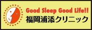 福岡浦添クリニック