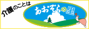 デイサービス・在宅サービス あおぞらの里