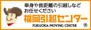 株式会社ゼロ 福岡引越センター