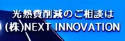 株式会社NEXT INNOVATION