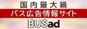 全国バス広告検索サイト 