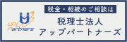 福岡の税理士 アップパートナーズ