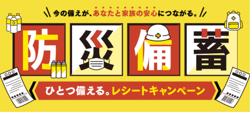 「ひとつ備える。レシートキャンペーン」のロゴ