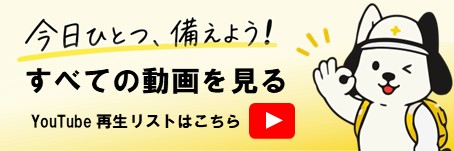 今日ひとつ、備えよう！再生バナー