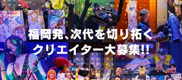 福岡発、次代を切り拓くクリエイター大募集!!の画像
