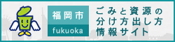 ごみと資源の分け方・出し方情報サイトバナー