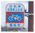 自転車放置禁止区域の標識
