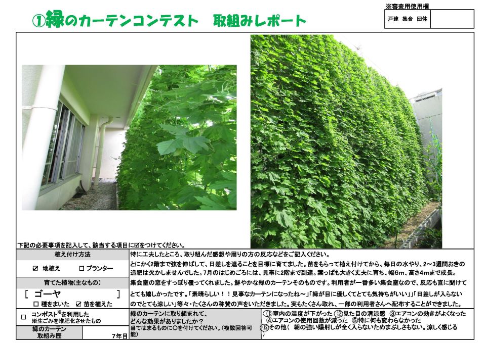 植え付け方法は地植え。育てた植物はゴーヤ。緑のカーテン取り組み歴7年。最優秀賞、福岡市立板付会館様の写真。