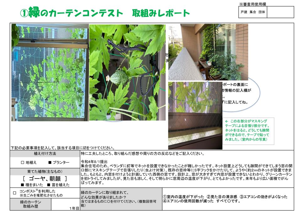植え付け方法はプランター。育てた植物はゴーヤ、朝顔。緑のカーテン取り組み歴2年。新人賞、M・Y　様の写真。