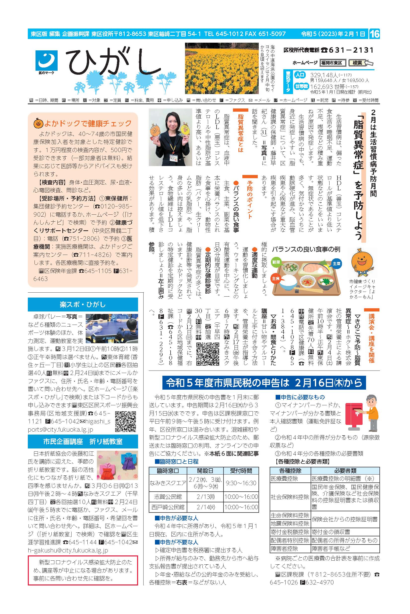 福岡市政だより2023年2月1日号の東区版の紙面画像