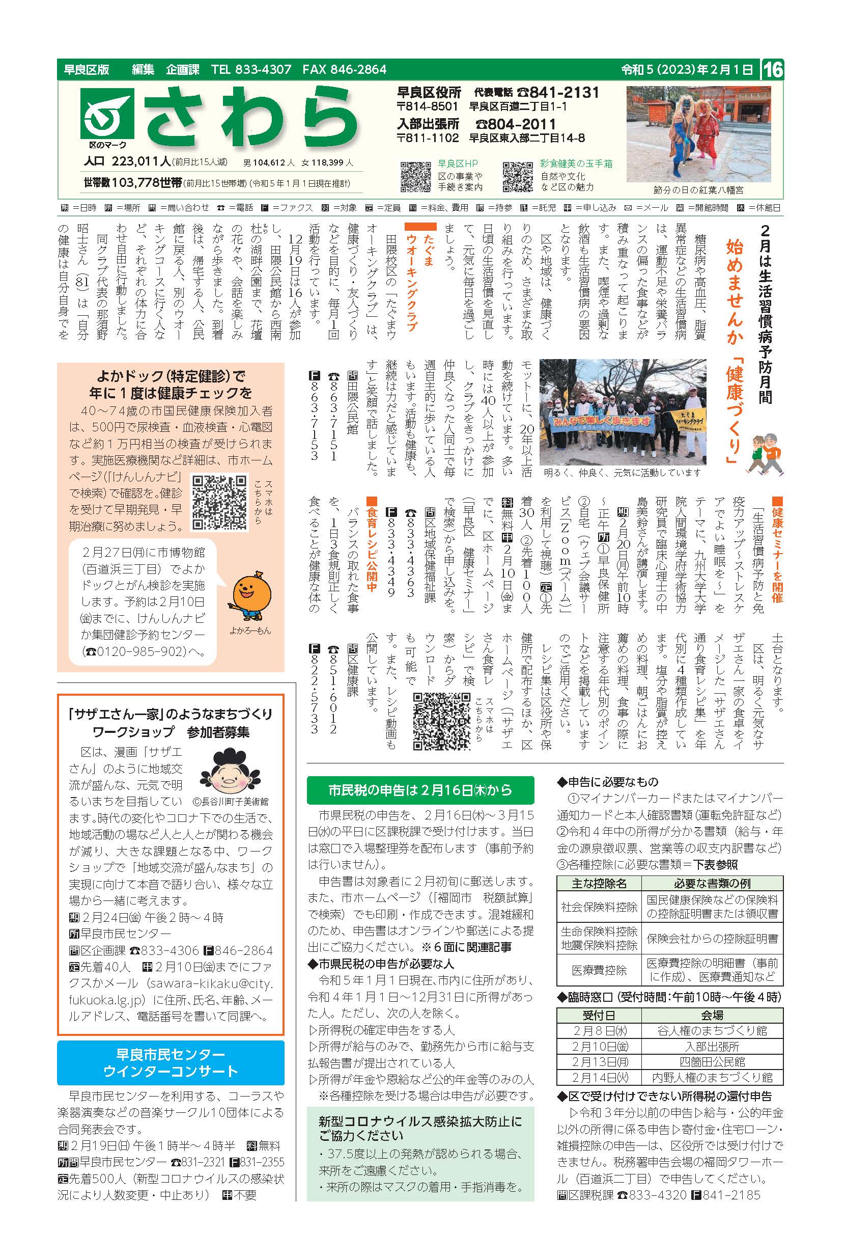 福岡市政だより2023年2月1日号の早良区版の紙面画像