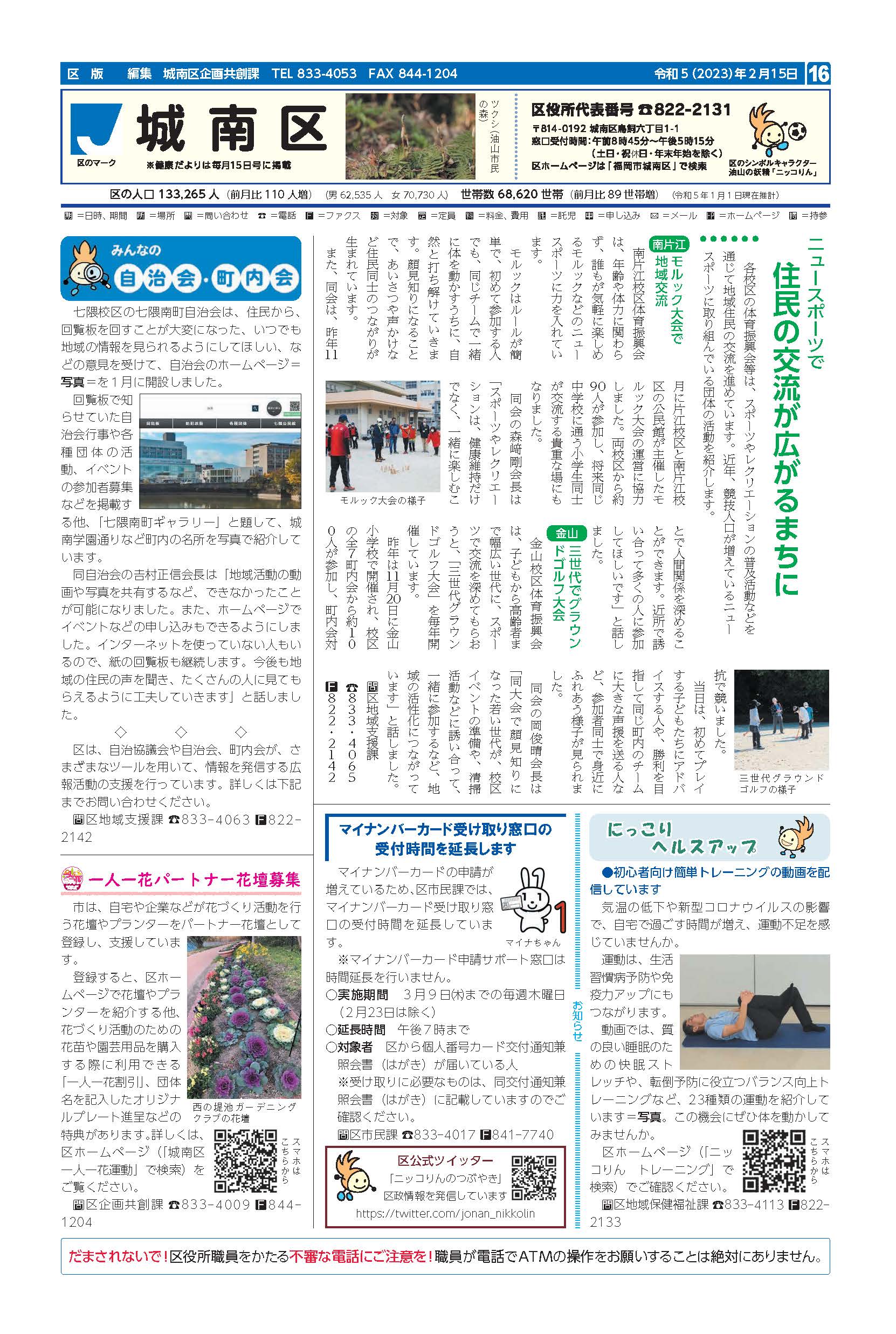 福岡市政だより2023年2月15日号の城南区版の紙面画像