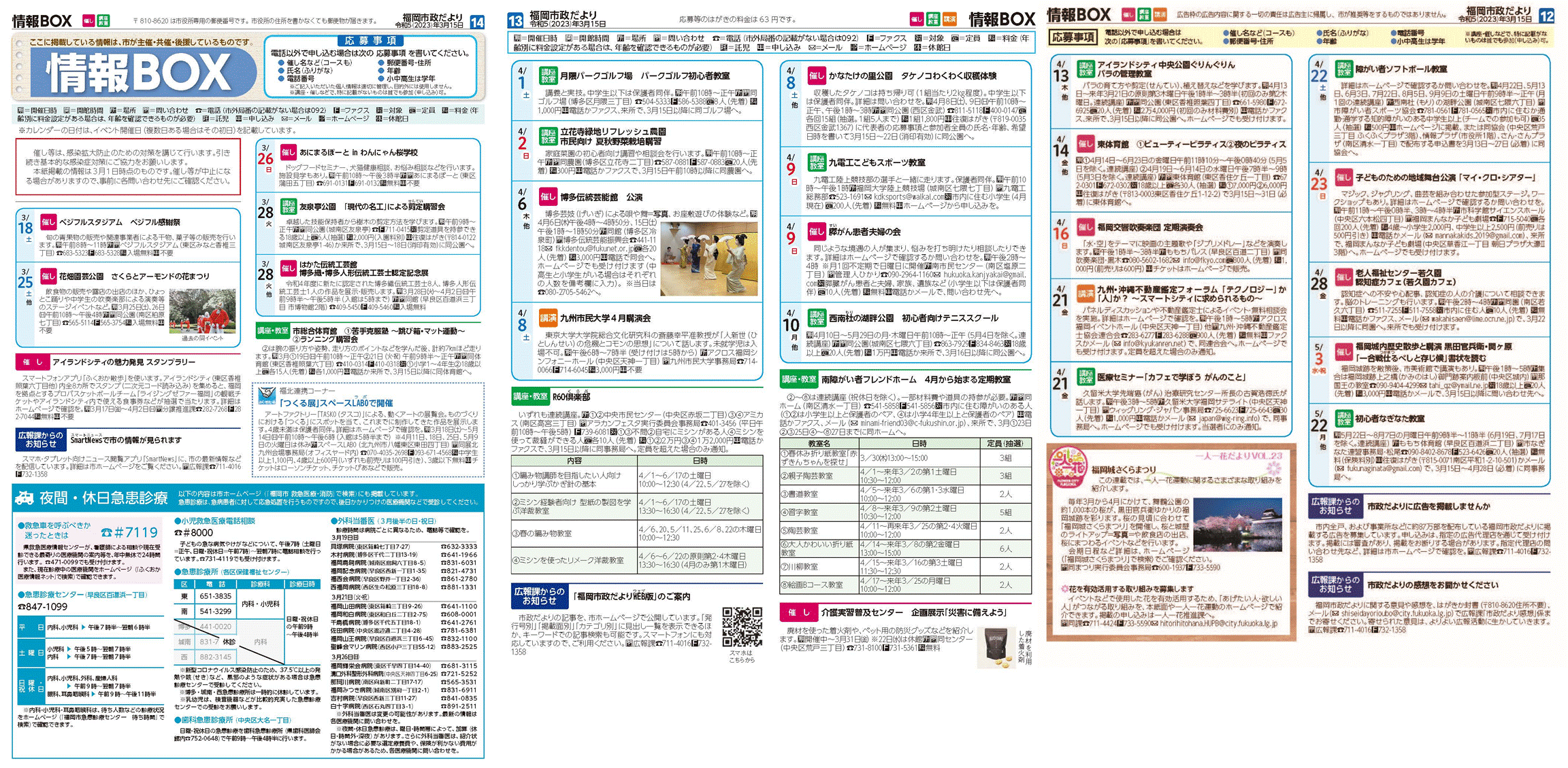 福岡市政だより2023年3月15日号の情報BOXの紙面画像（一部）