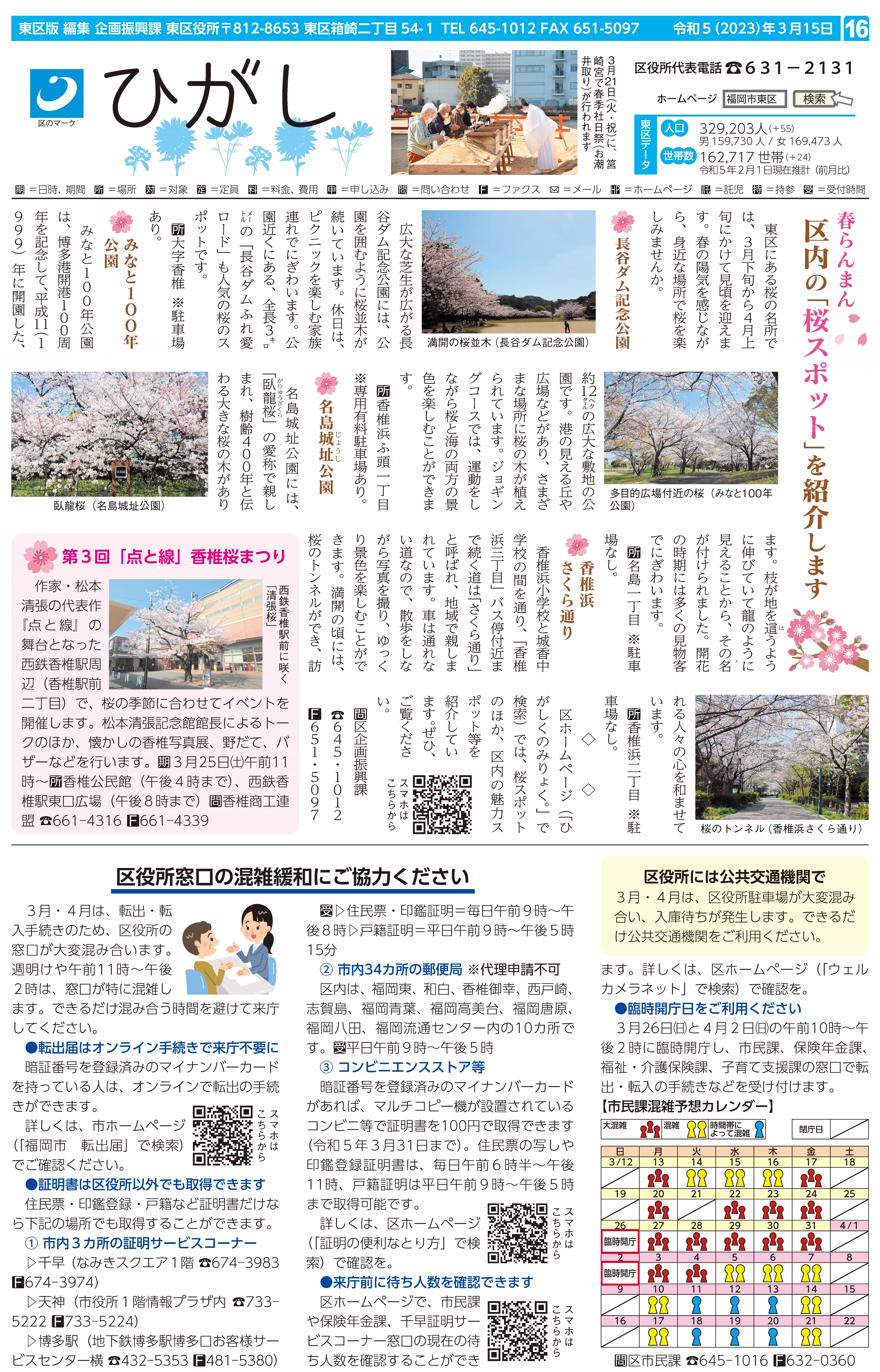福岡市政だより2023年3月15日号の東区版の紙面画像