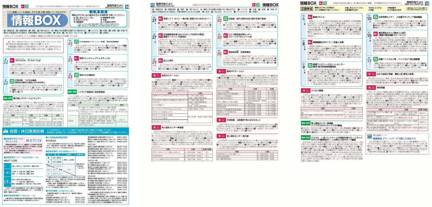 福岡市政だより2023年4月15日号の情報BOXの紙面画像（一部）