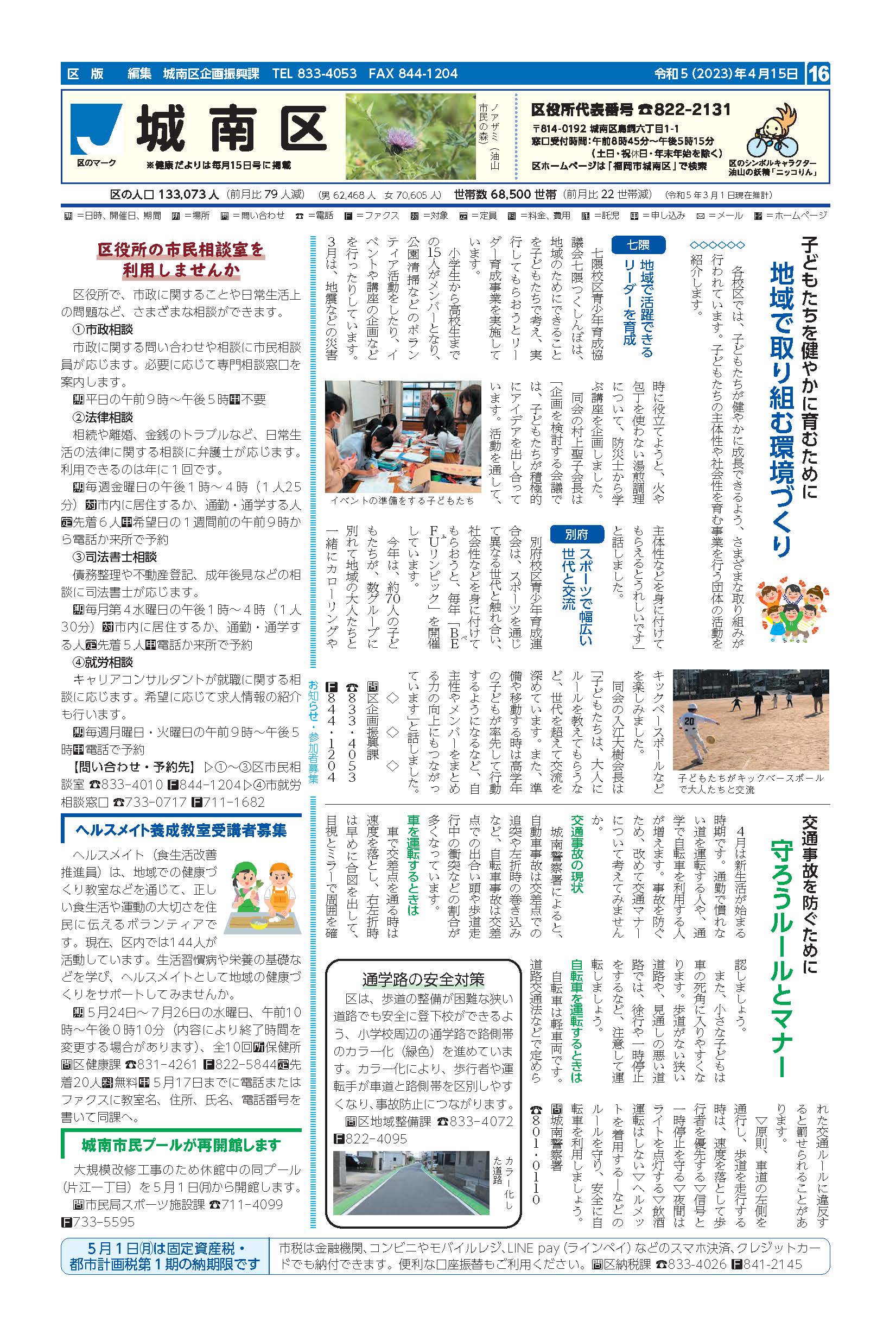 福岡市政だより2023年4月15日号の城南区版の紙面画像