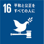 SDGs目標16平和と公正をすべての人に