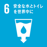 SDGs目標6安全な水とトイレを世界中に