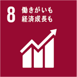 SDGs目標8働きがいも経済成長も