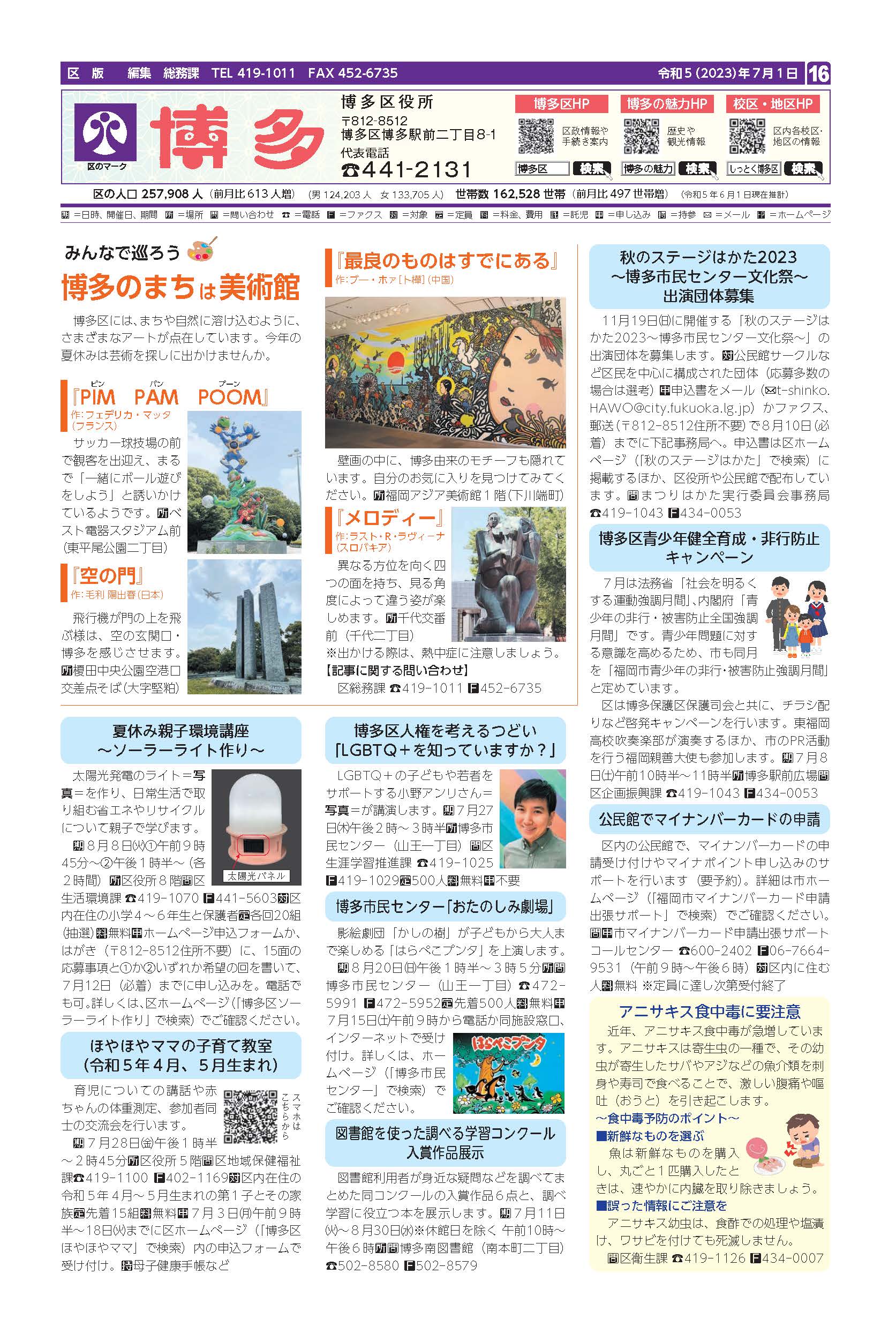 福岡市政だより2023年7月1日号の博多区版の紙面画像