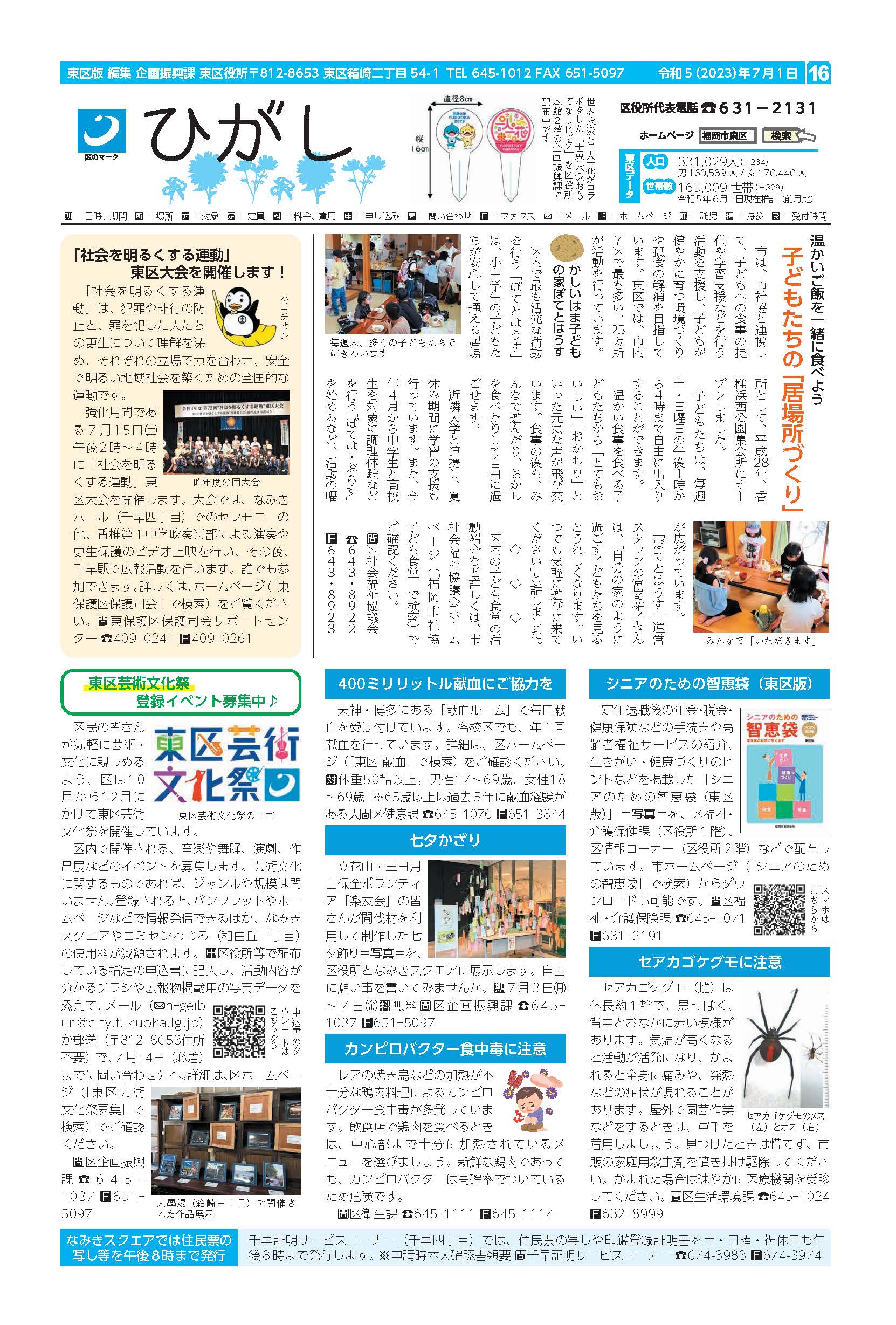 福岡市政だより2023年7月1日号の東区版の紙面画像