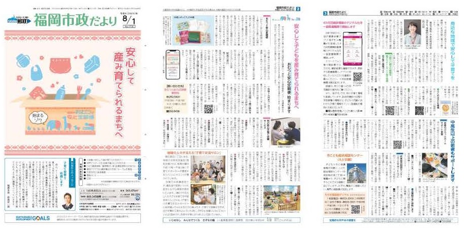 福岡市政だより2023年8月1日号の表紙から3面の紙面画像
