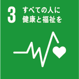 SDGs目標3すべての人に健康と福祉を