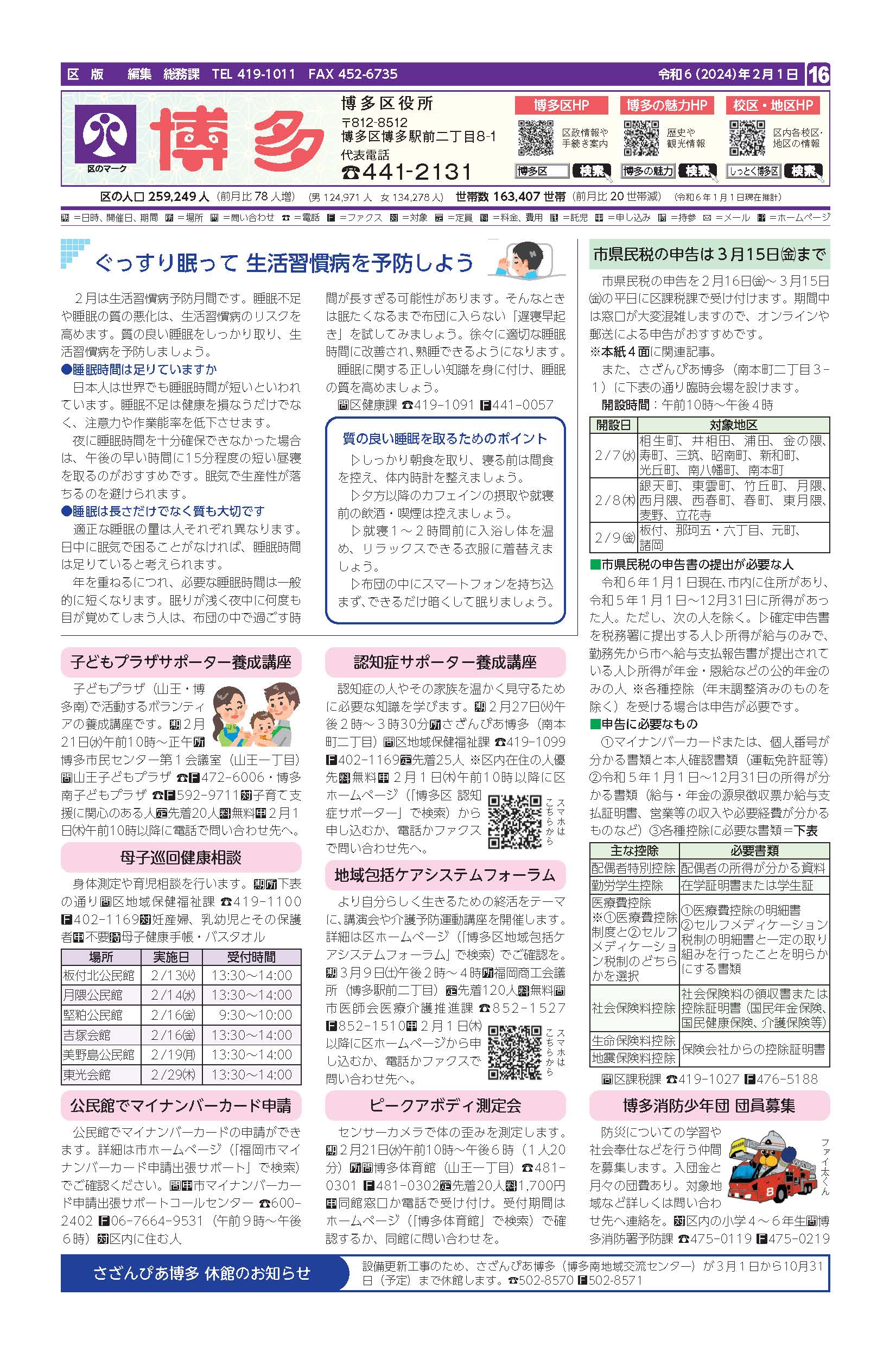 福岡市政だより2024年2月1日号の博多区版の紙面画像