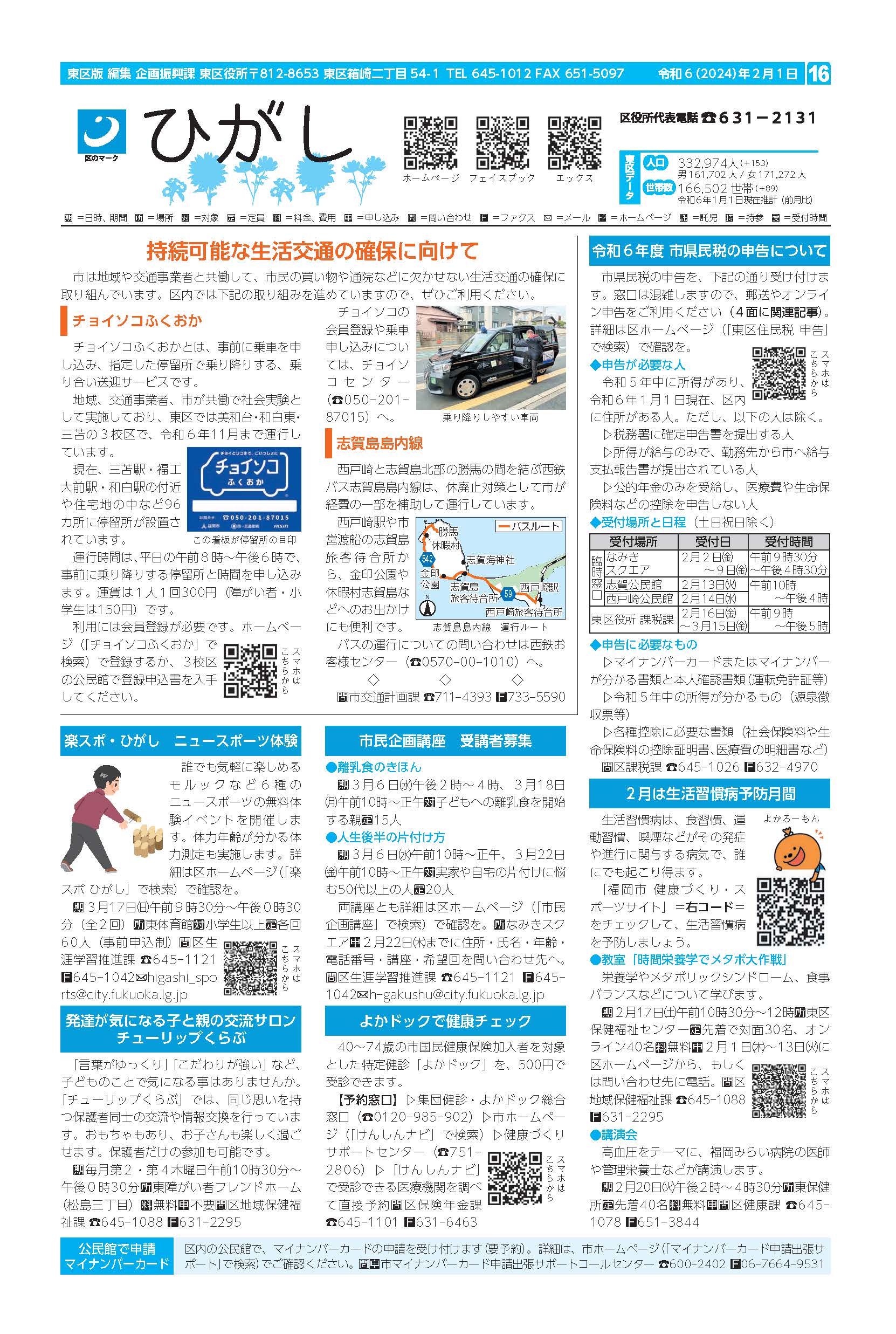 福岡市政だより2024年2月1日号の東区版の紙面画像