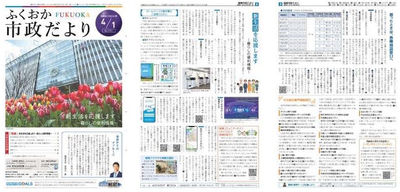 福岡市政だより2024年4月1日号の表紙から3面の紙面画像