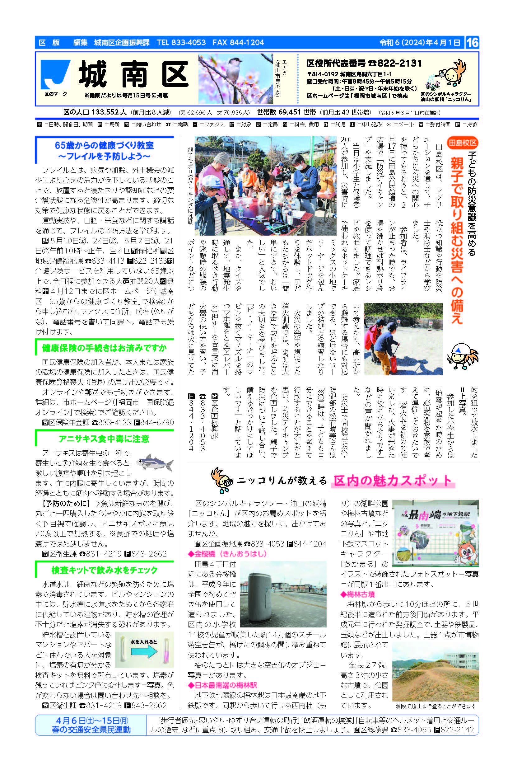 福岡市政だより2024年4月1日号の城南区版の紙面画像