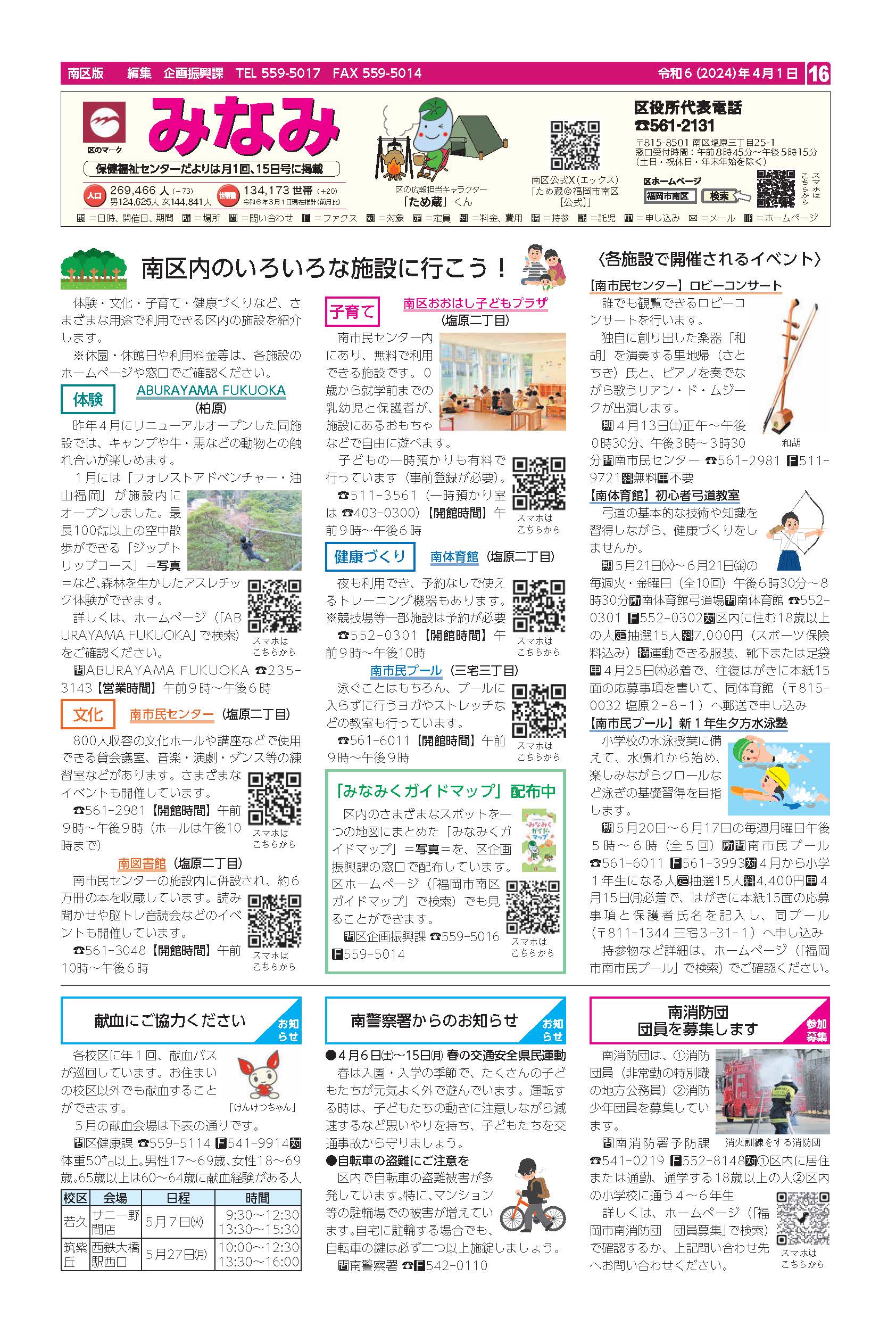 福岡市政だより2024年4月1日号の南区版の紙面画像