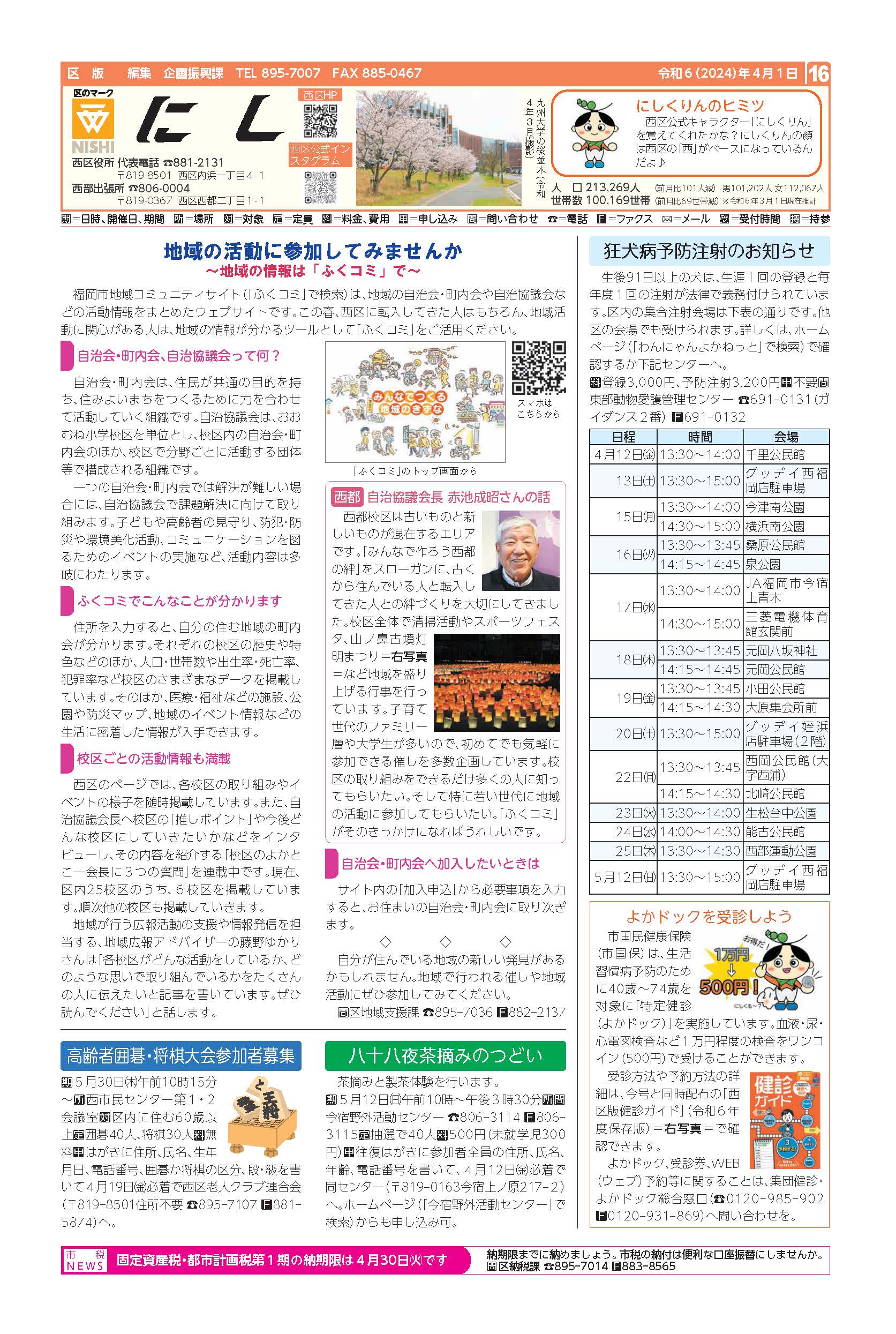 福岡市政だより2024年4月1日号の西区版の紙面画像
