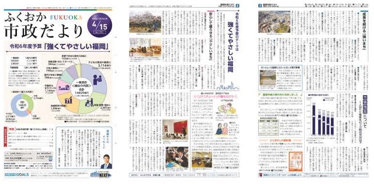 福岡市政だより2024年4月15日号の表紙から3面の紙面画像