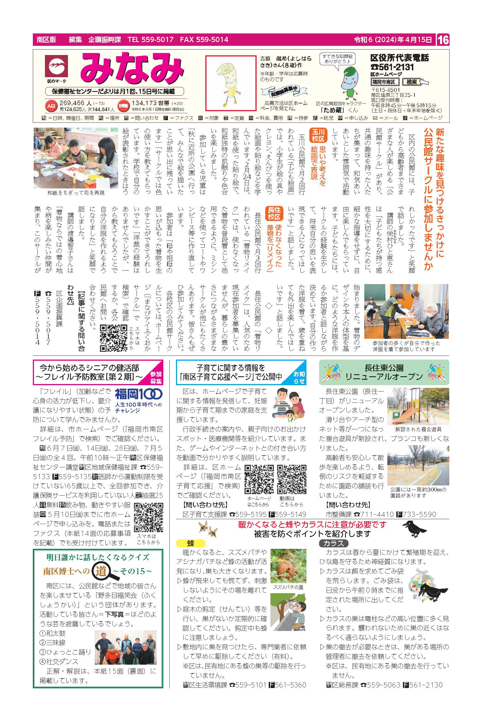 福岡市政だより2024年4月15日号の南区版の紙面画像
