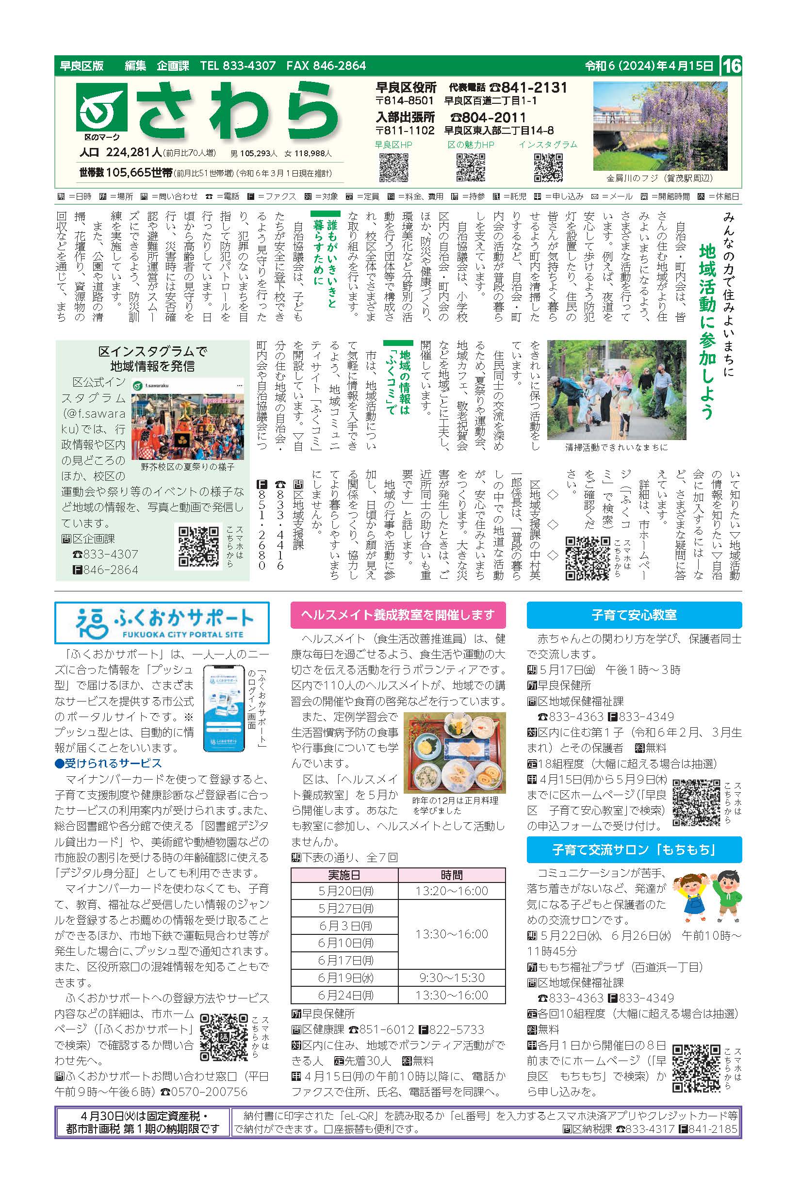 福岡市政だより2024年4月15日号の早良区版の紙面画像
