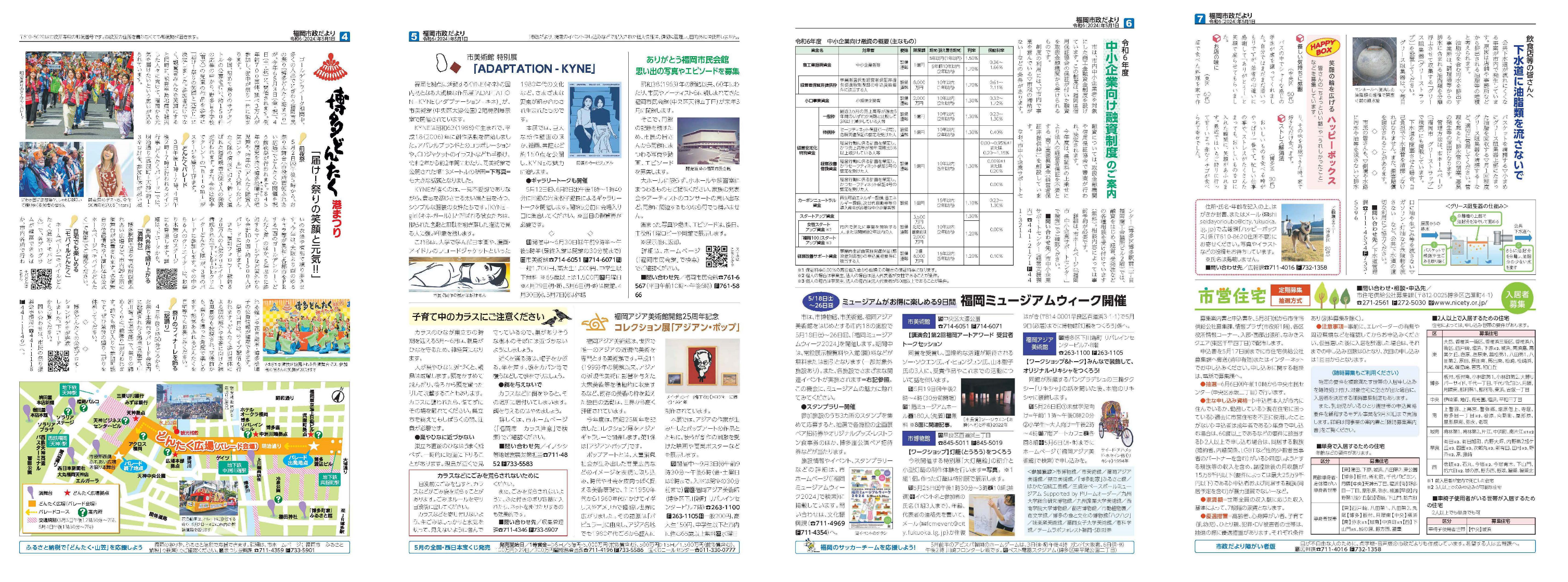 福岡市政だより2024年5月1日号の4面から7面の紙面画像