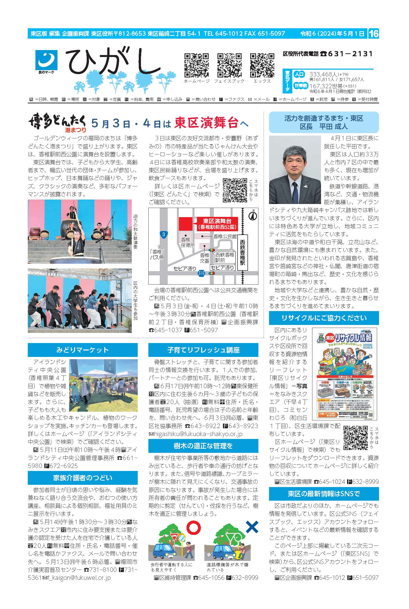 福岡市政だより2024年5月1日号の東区版の紙面画像