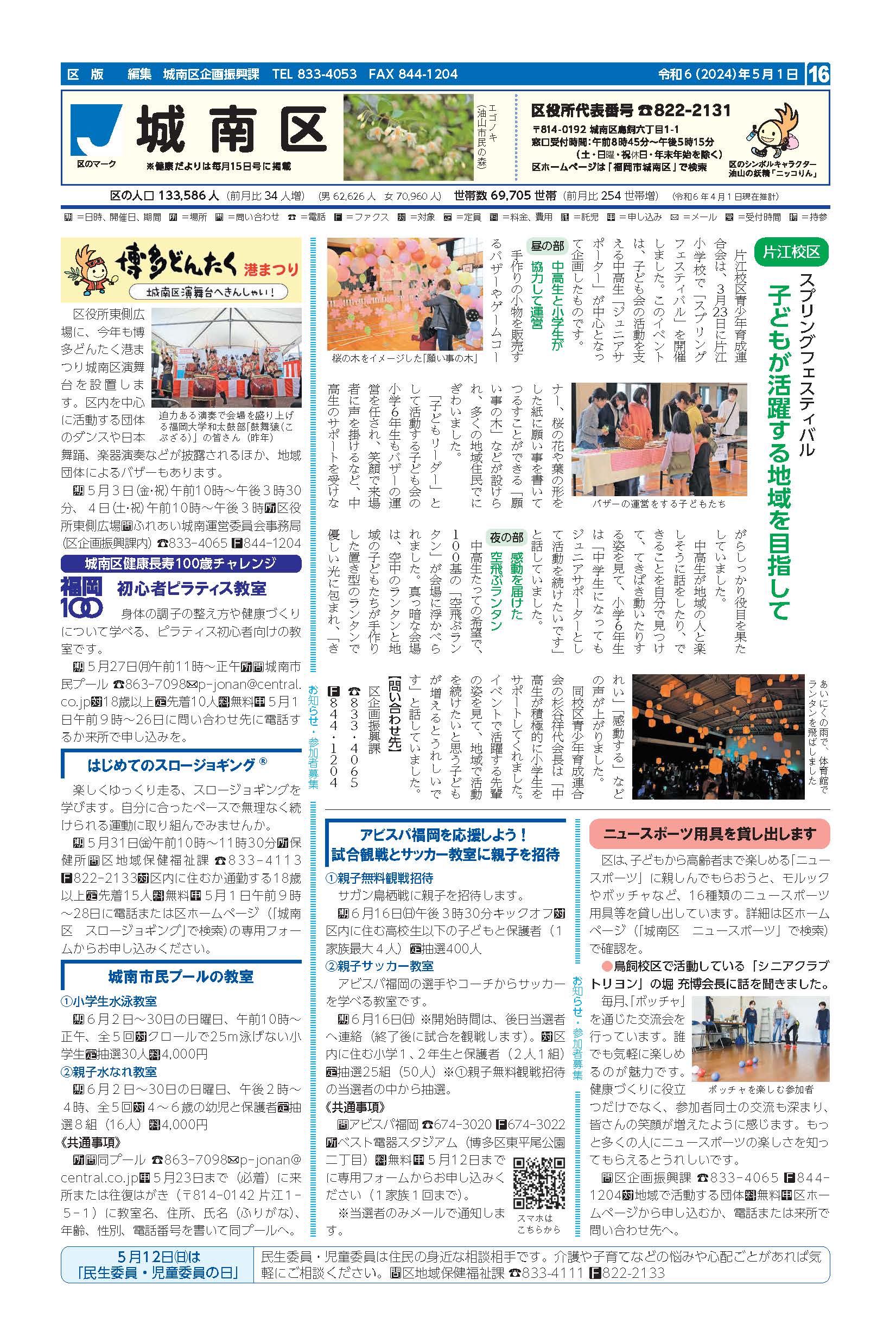 福岡市政だより2024年5月1日号の城南区版の紙面画像