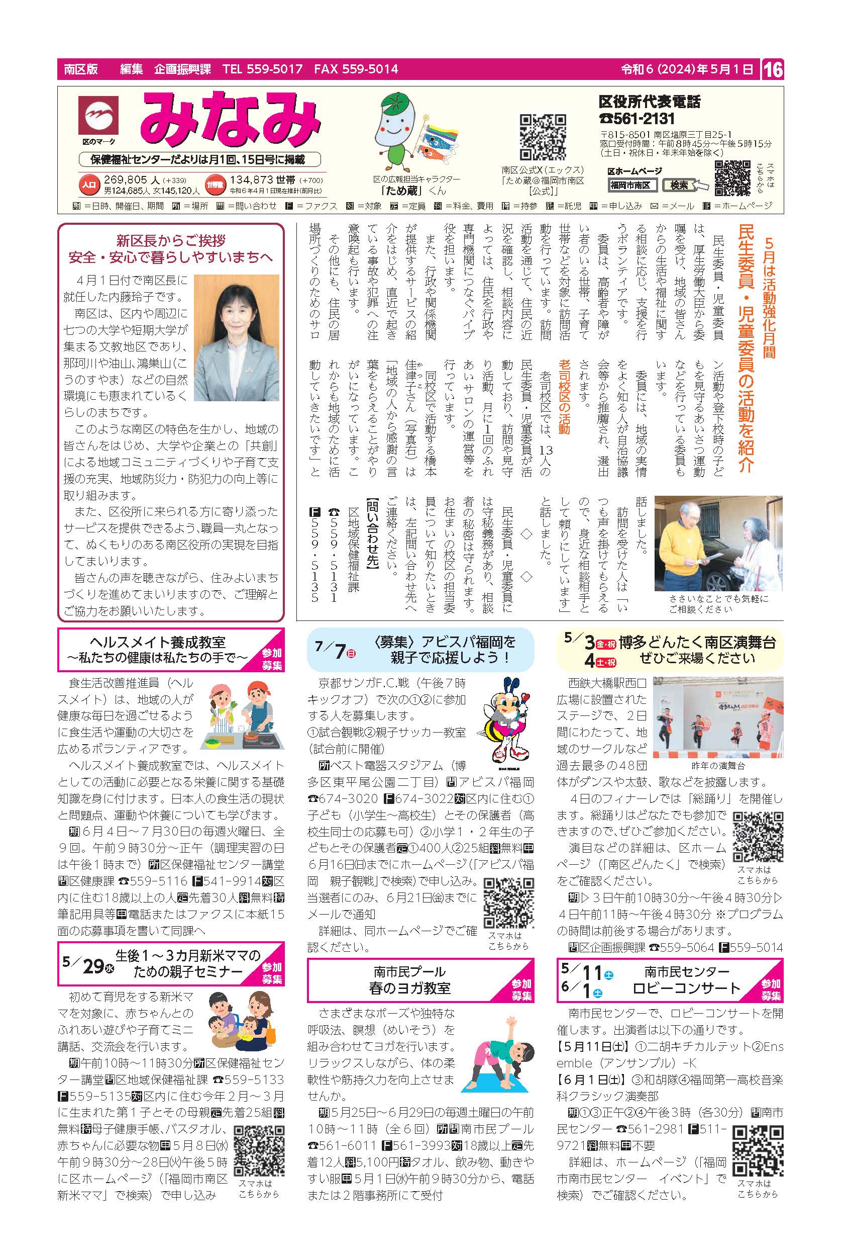 福岡市政だより2024年5月1日号の南区版の紙面画像