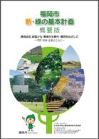 福岡市　新・緑の基本計画（概要版）の画像