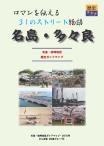 歴史ガイドマップ「名島・多々良」の表紙画像