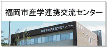 福岡市産学連携交流センターのホームページに移ります。
