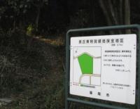 長丘東特別緑地保全地区立て看板