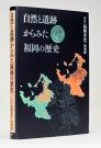 『新修 福岡市史』「特別編　自然と遺跡からみた福岡の歴史」の画像