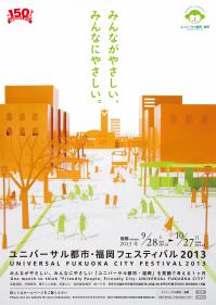 ユニバーサル都市・福岡フェスティバル２０１３の日本語版リーフレットの画像です。