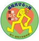 「福岡見守るっ隊」シンボルマーク