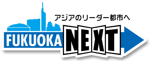 アジアのリーダー都市へ　FUKUOKA NEXT（福岡ネクスト）