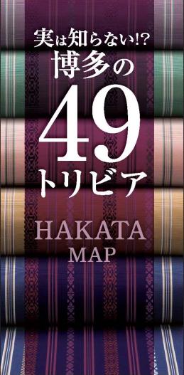 実は知らない！？博多の４９トリビア　HAKATA MAP