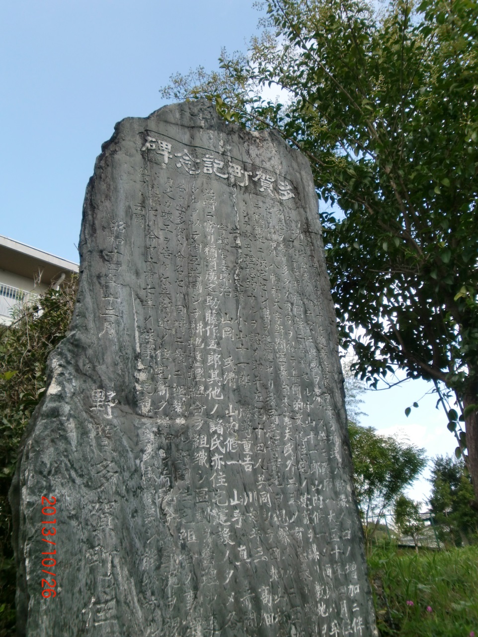 多賀町記念碑の画像